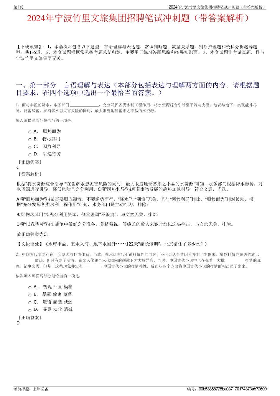 2024年宁波竹里文旅集团招聘笔试冲刺题（带答案解析）_第1页