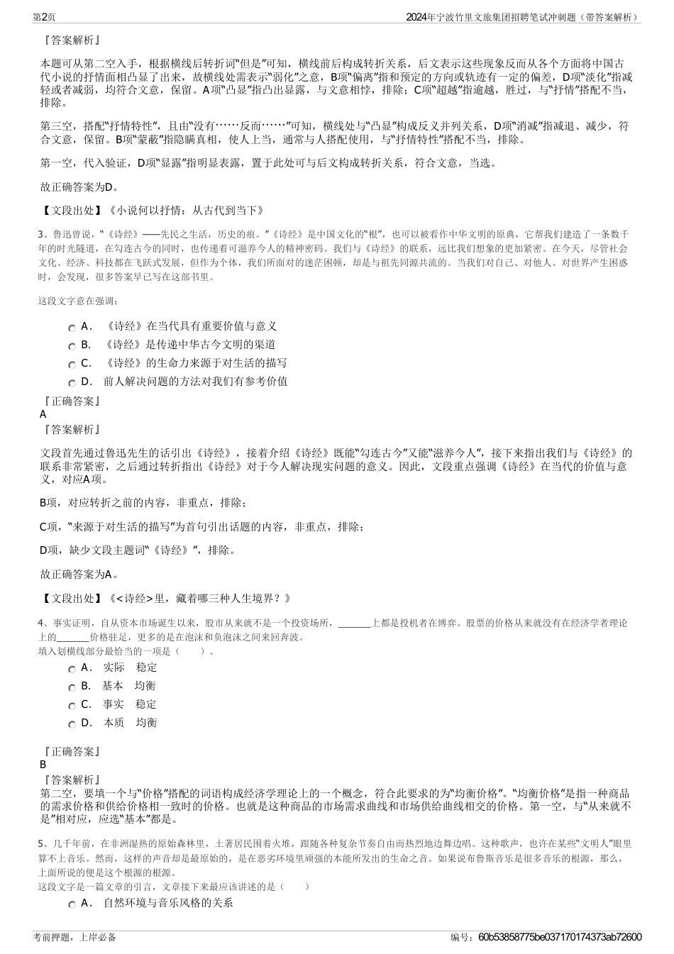 2024年宁波竹里文旅集团招聘笔试冲刺题（带答案解析）_第2页
