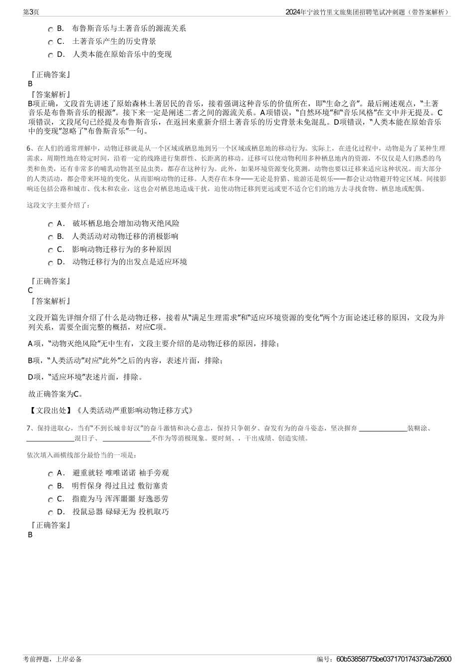 2024年宁波竹里文旅集团招聘笔试冲刺题（带答案解析）_第3页