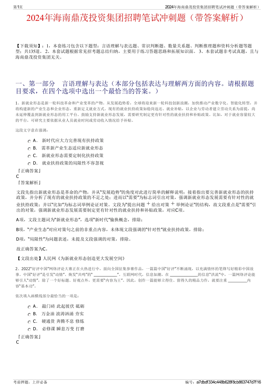 2024年海南鼎茂投资集团招聘笔试冲刺题（带答案解析）_第1页