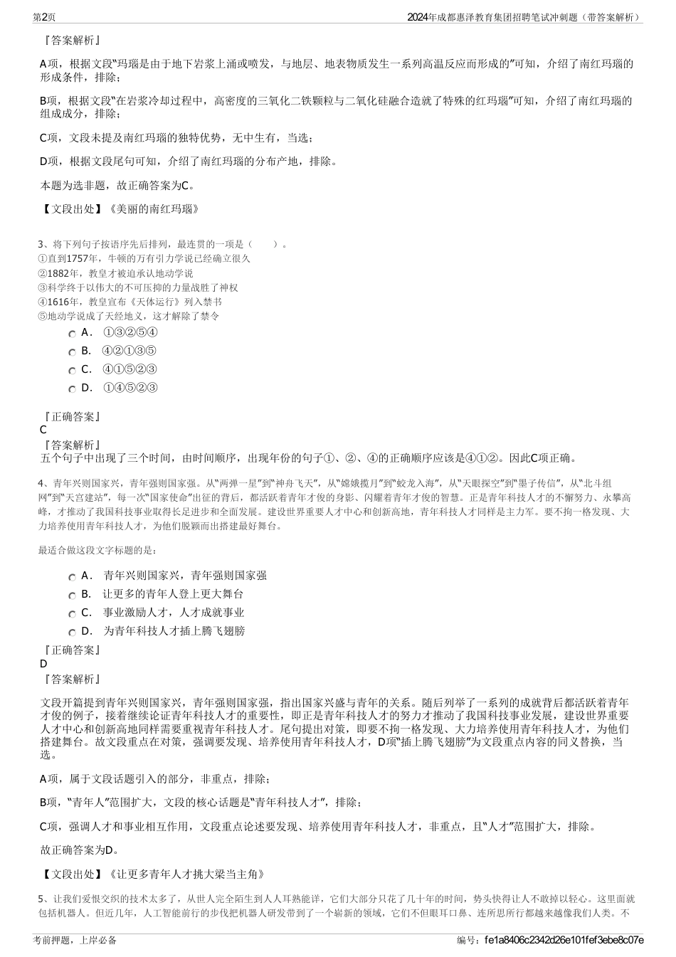 2024年成都惠泽教育集团招聘笔试冲刺题（带答案解析）_第2页