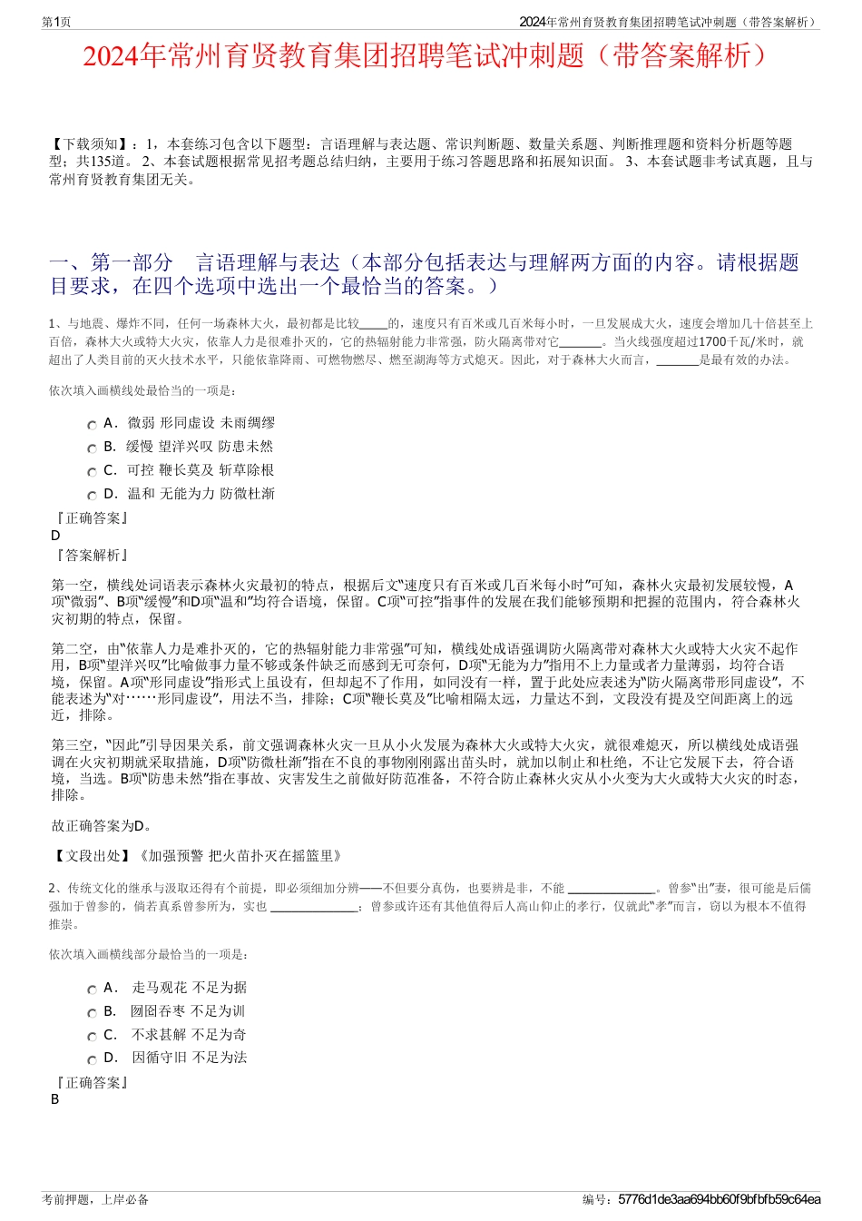 2024年常州育贤教育集团招聘笔试冲刺题（带答案解析）_第1页