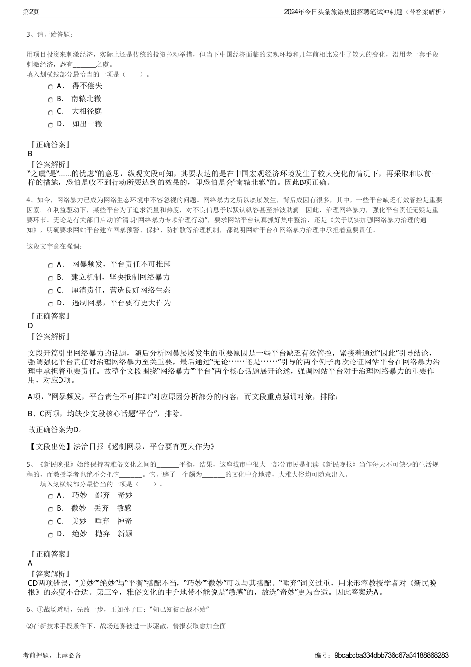 2024年今日头条旅游集团招聘笔试冲刺题（带答案解析）_第2页