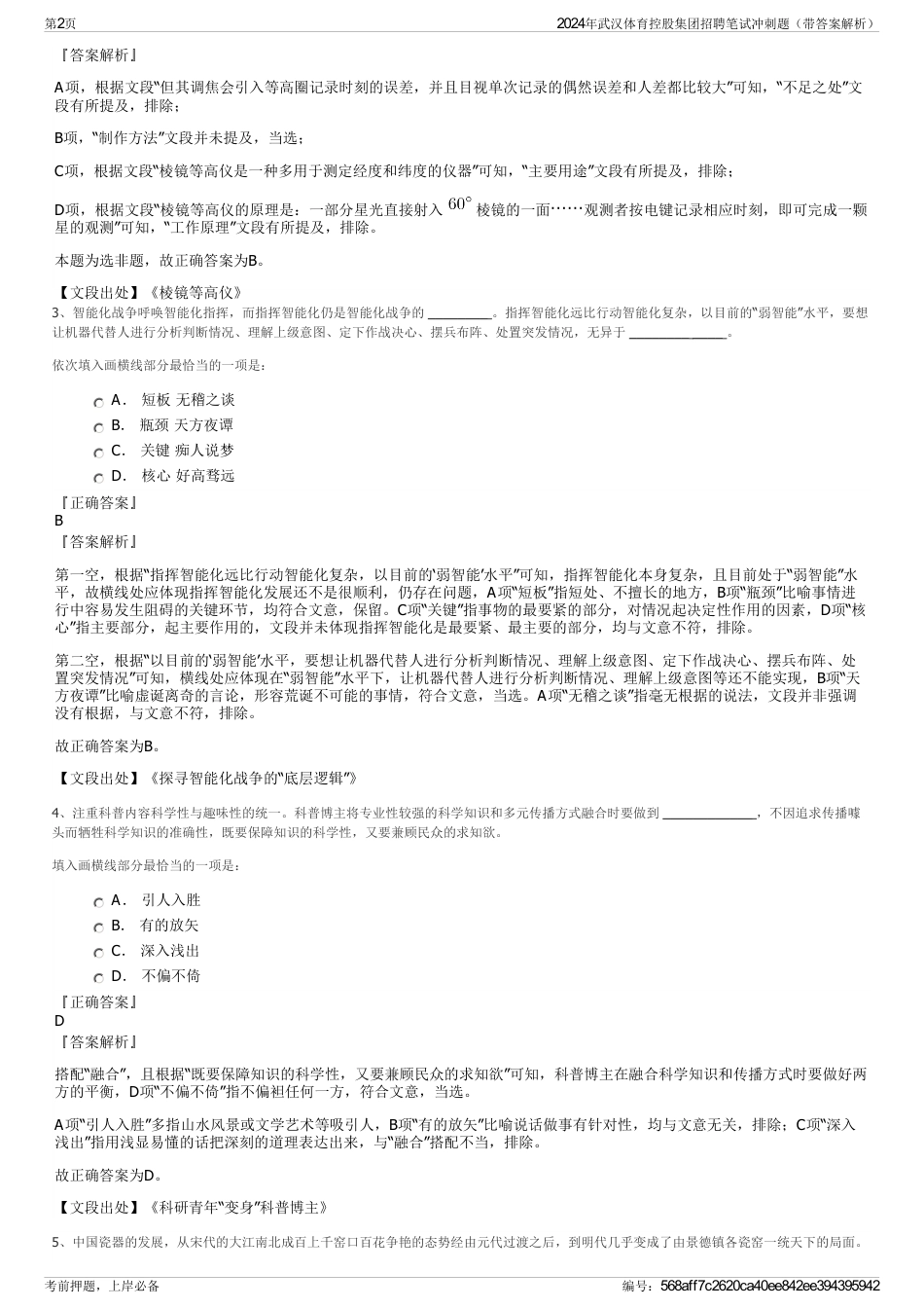 2024年武汉体育控股集团招聘笔试冲刺题（带答案解析）_第2页