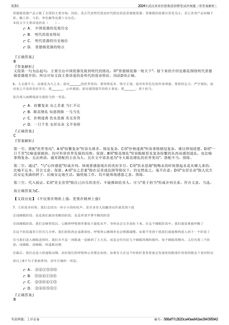 2024年武汉体育控股集团招聘笔试冲刺题（带答案解析）_第3页