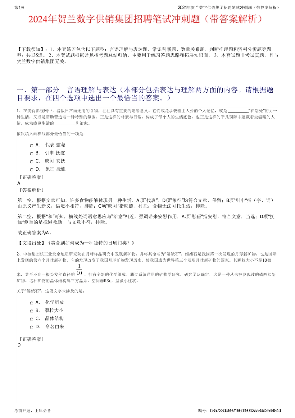 2024年贺兰数字供销集团招聘笔试冲刺题（带答案解析）_第1页