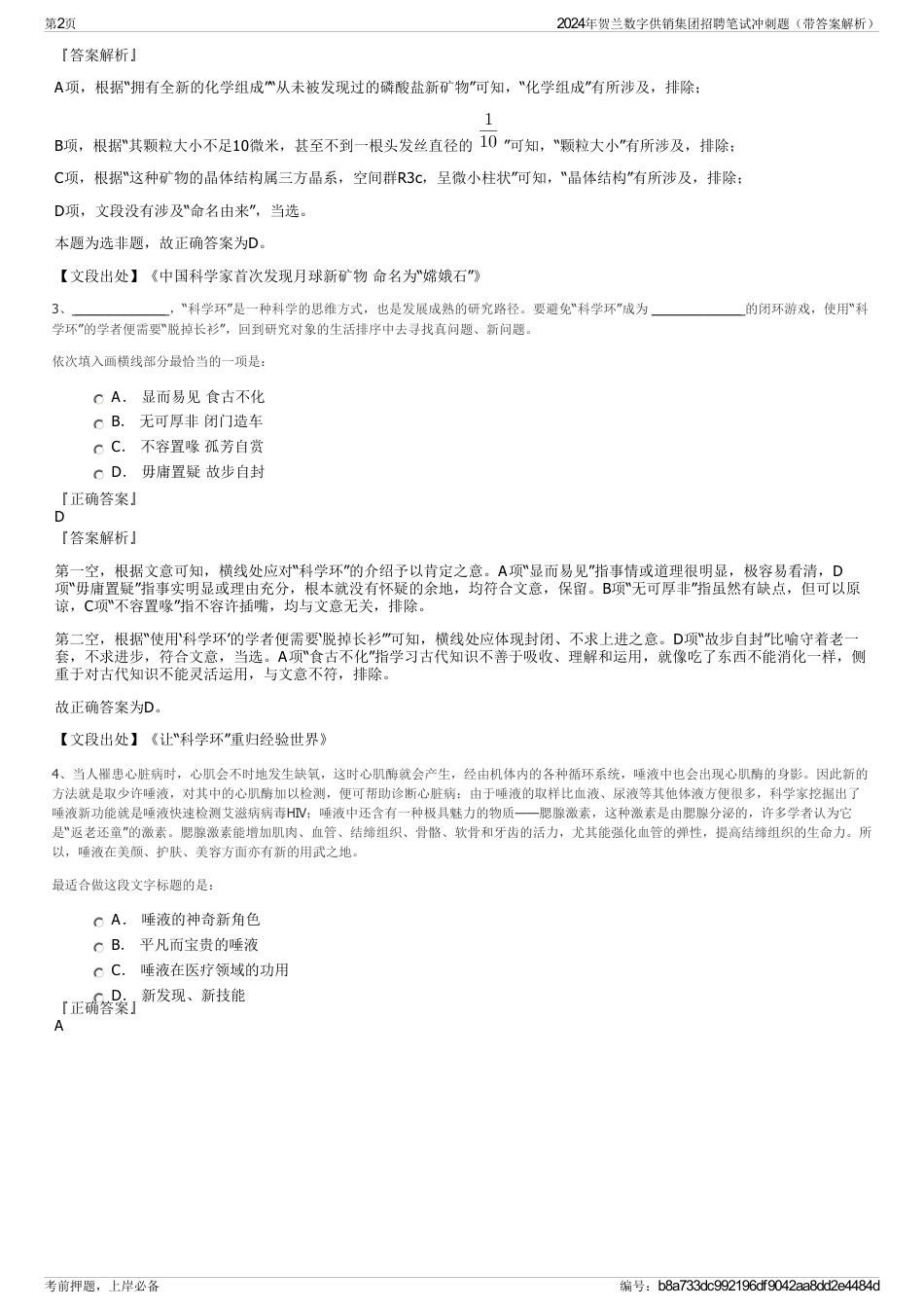 2024年贺兰数字供销集团招聘笔试冲刺题（带答案解析）_第2页