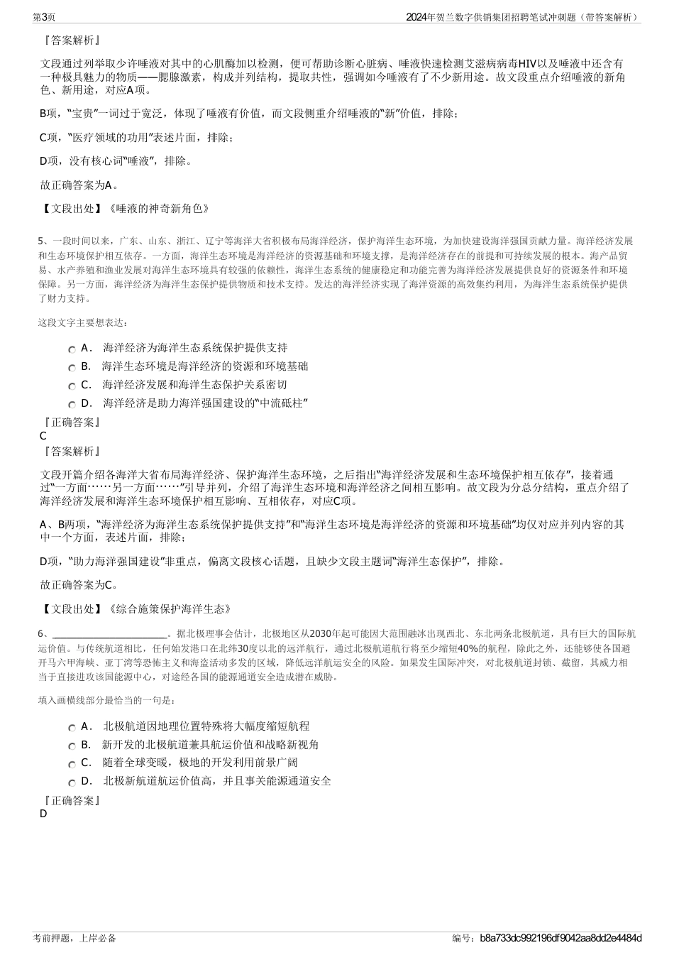 2024年贺兰数字供销集团招聘笔试冲刺题（带答案解析）_第3页