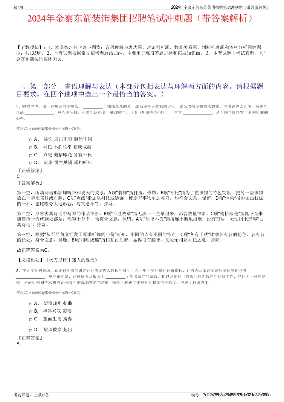 2024年金寨东箭装饰集团招聘笔试冲刺题（带答案解析）_第1页