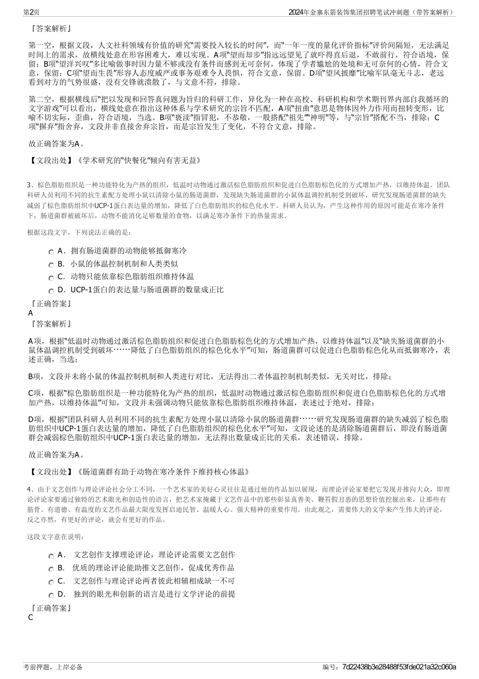 2024年金寨东箭装饰集团招聘笔试冲刺题（带答案解析）_第2页