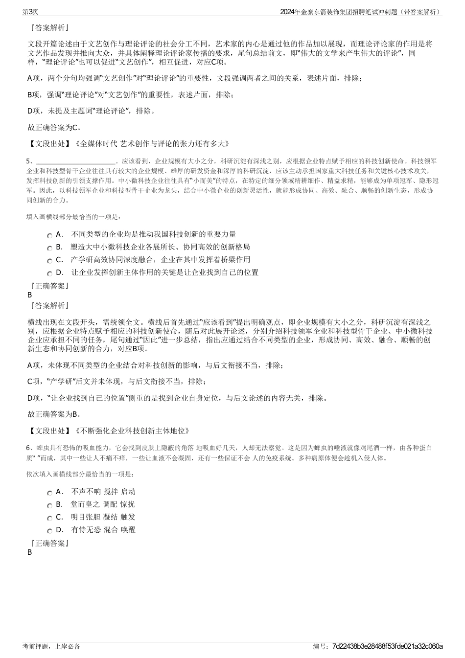 2024年金寨东箭装饰集团招聘笔试冲刺题（带答案解析）_第3页