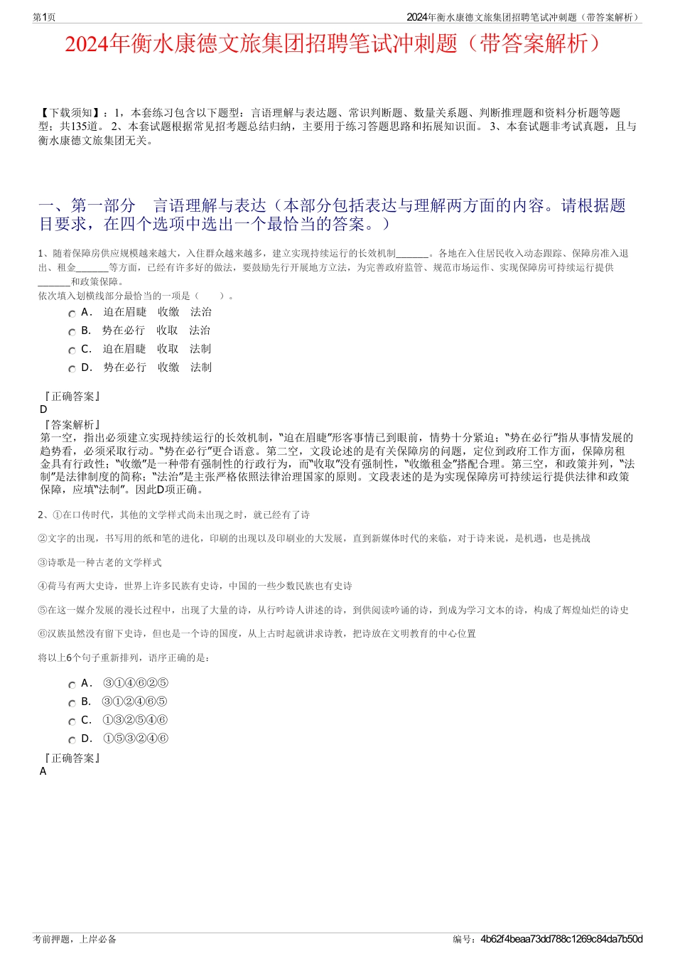 2024年衡水康德文旅集团招聘笔试冲刺题（带答案解析）_第1页