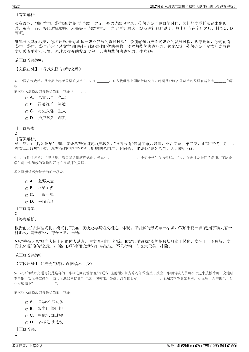 2024年衡水康德文旅集团招聘笔试冲刺题（带答案解析）_第2页