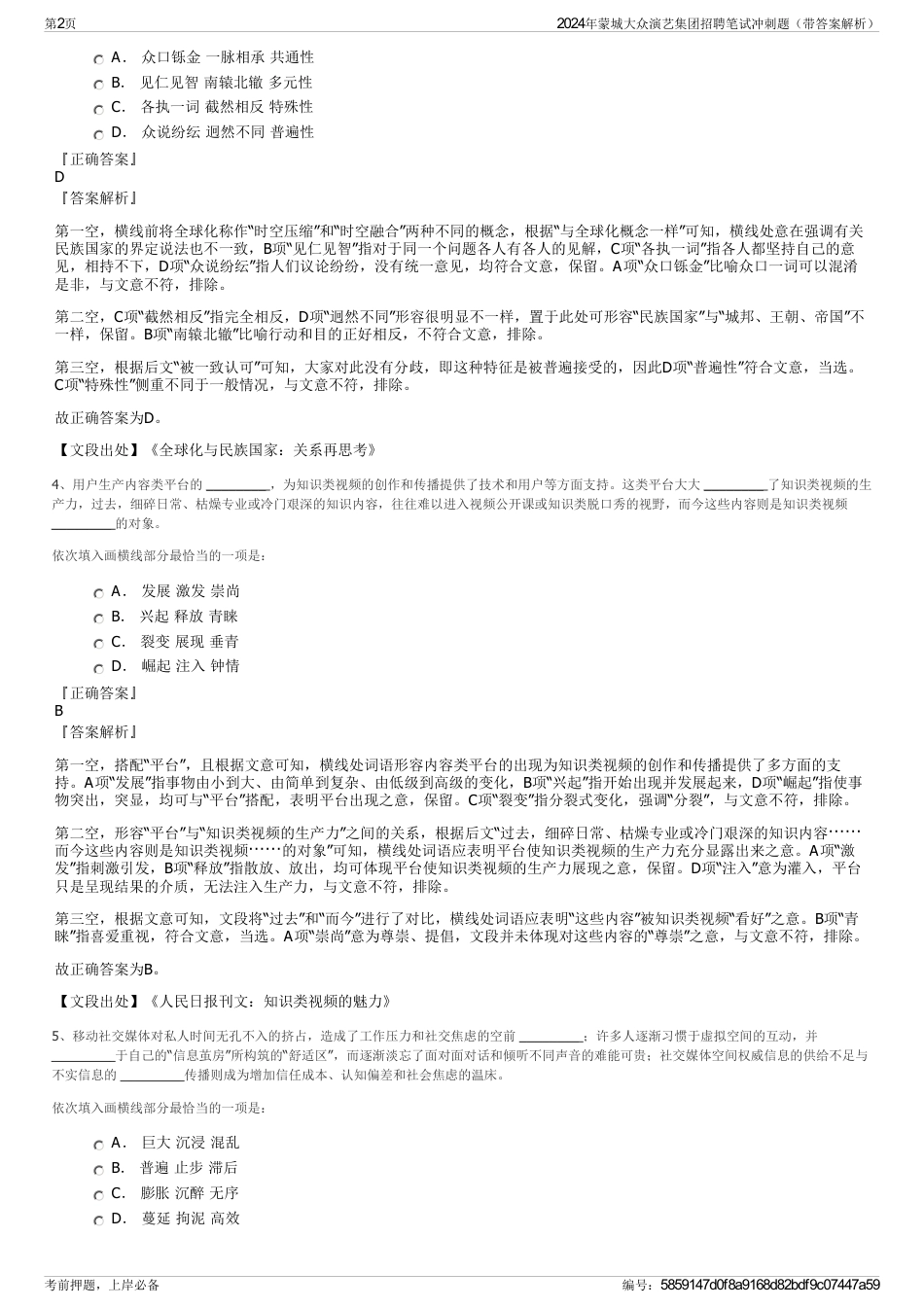 2024年蒙城大众演艺集团招聘笔试冲刺题（带答案解析）_第2页