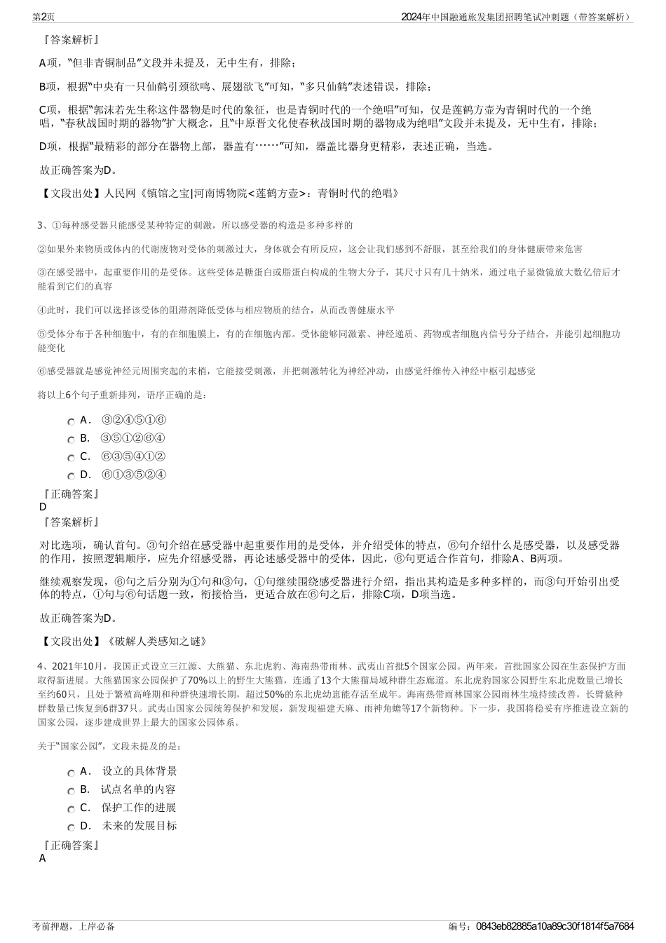 2024年中国融通旅发集团招聘笔试冲刺题（带答案解析）_第2页