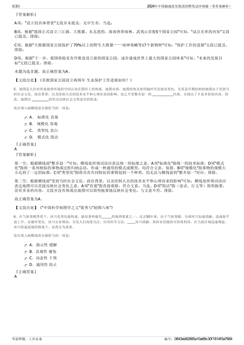 2024年中国融通旅发集团招聘笔试冲刺题（带答案解析）_第3页