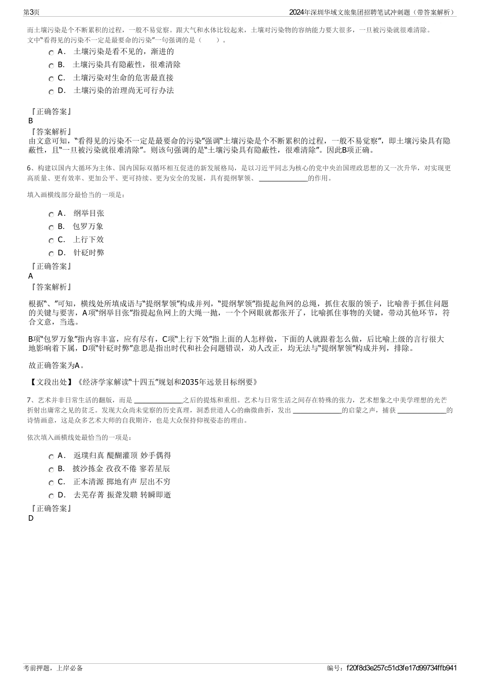 2024年深圳华域文旅集团招聘笔试冲刺题（带答案解析）_第3页