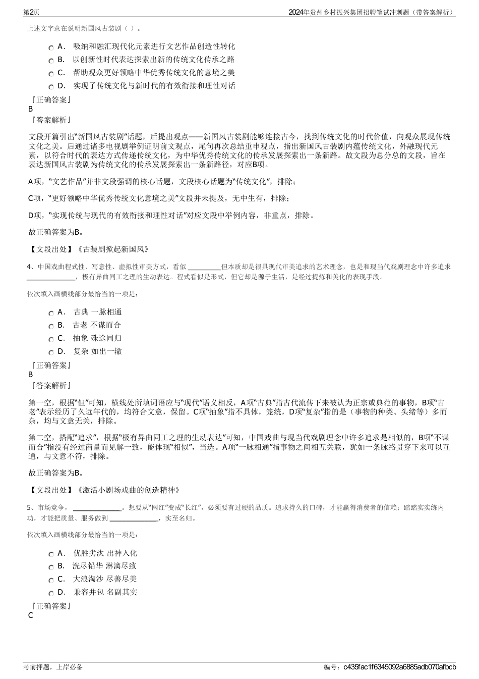 2024年贵州乡村振兴集团招聘笔试冲刺题（带答案解析）_第2页
