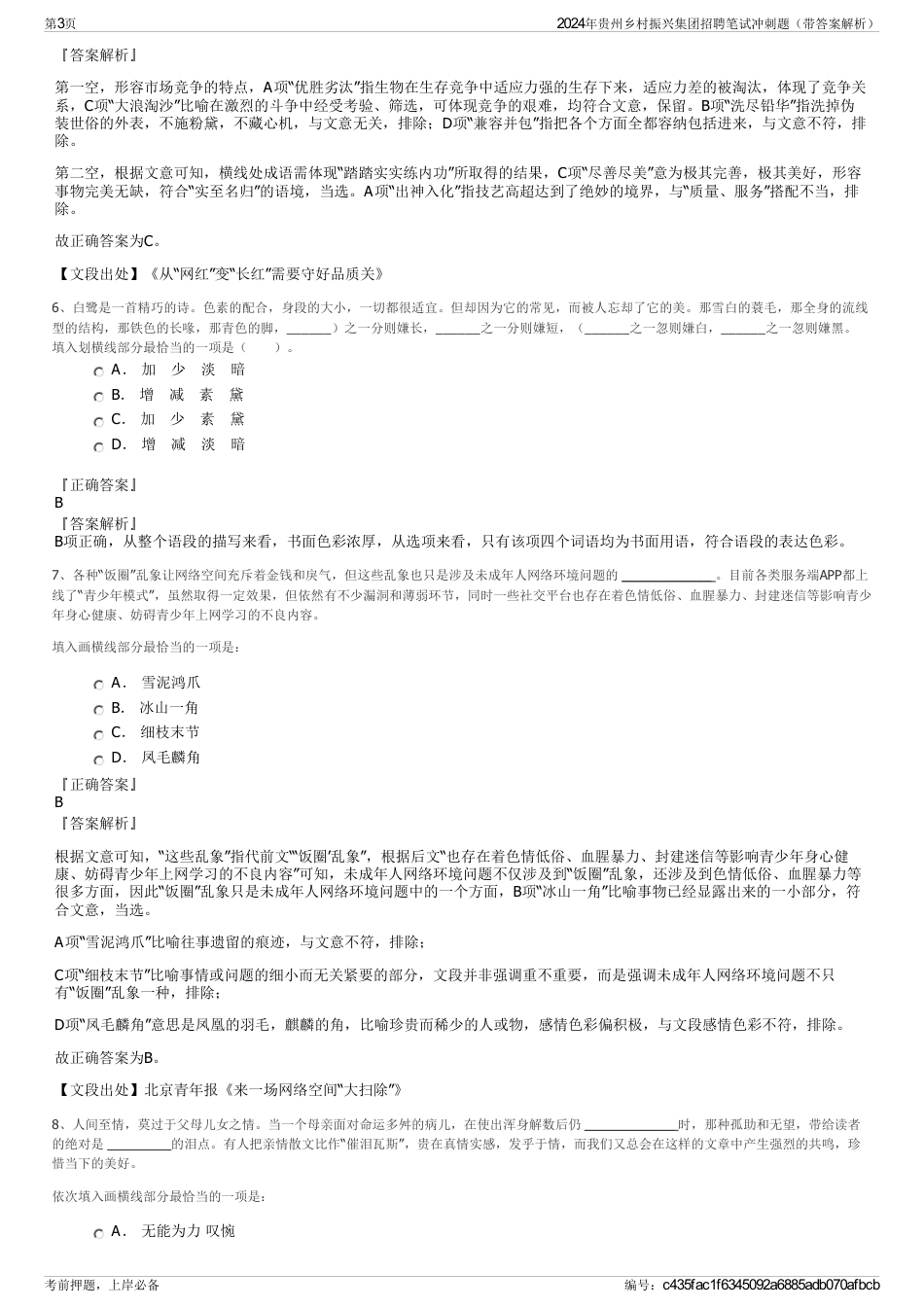 2024年贵州乡村振兴集团招聘笔试冲刺题（带答案解析）_第3页