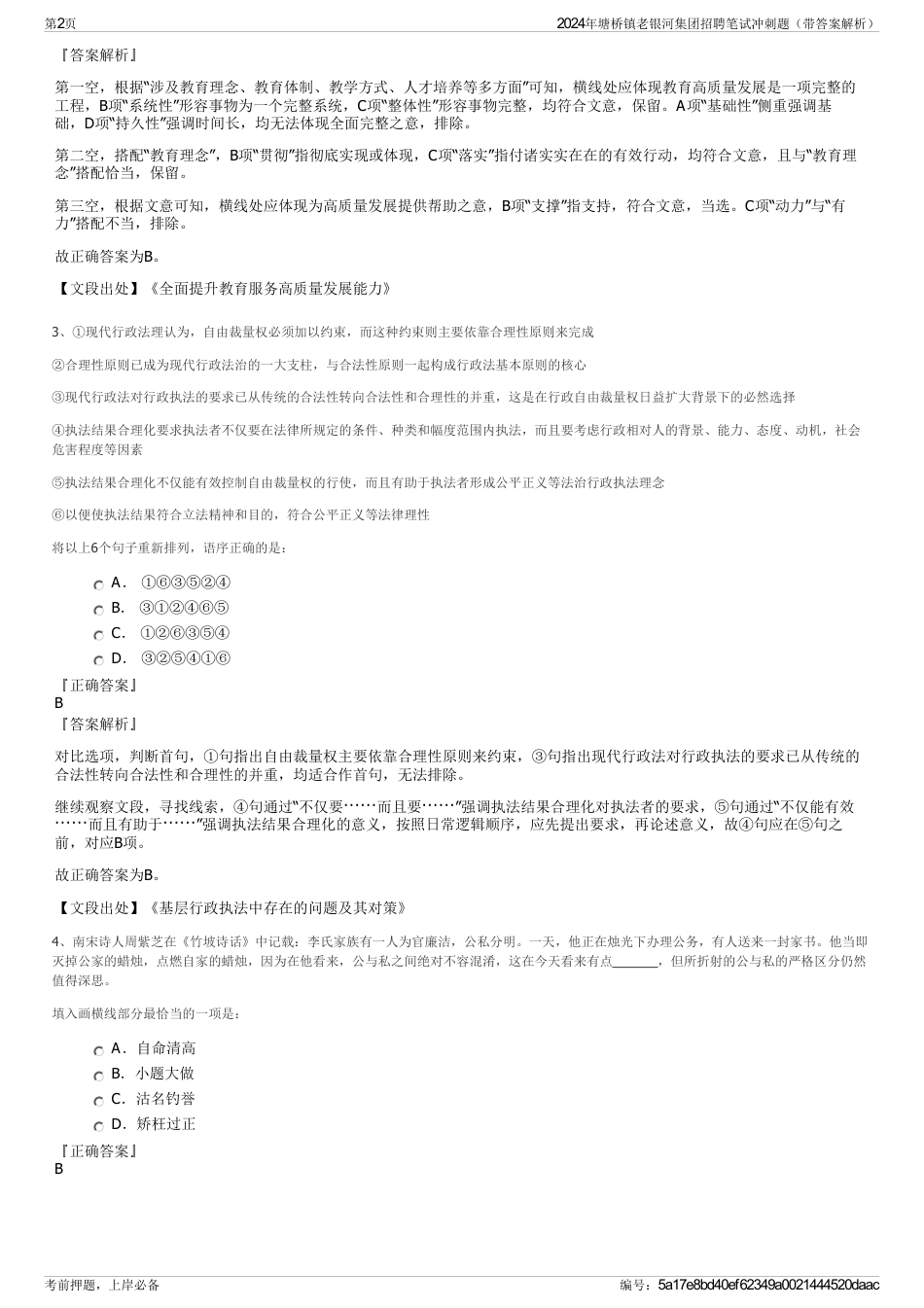 2024年塘桥镇老银河集团招聘笔试冲刺题（带答案解析）_第2页