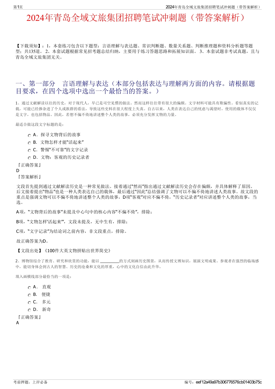 2024年青岛全域文旅集团招聘笔试冲刺题（带答案解析）_第1页