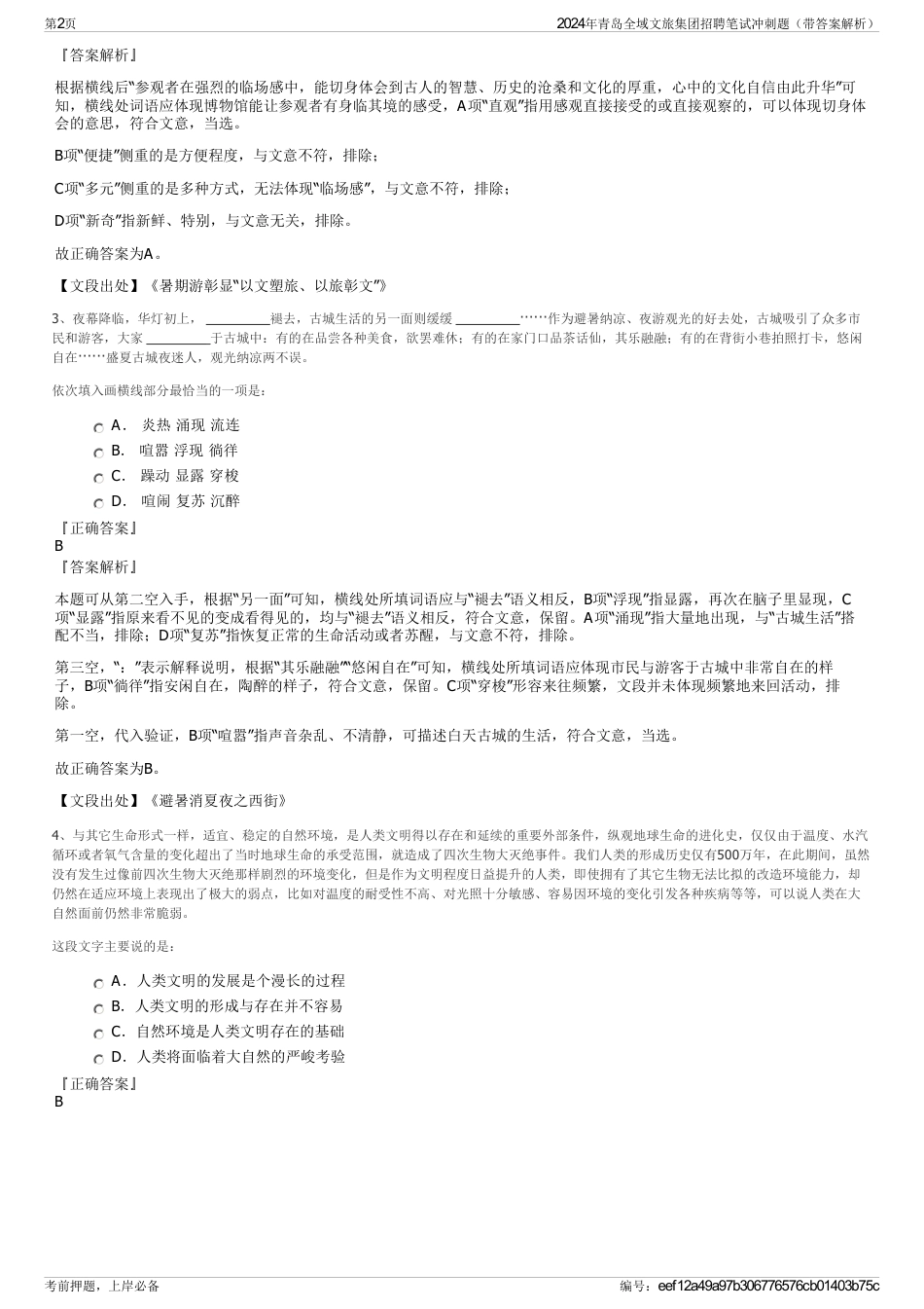 2024年青岛全域文旅集团招聘笔试冲刺题（带答案解析）_第2页