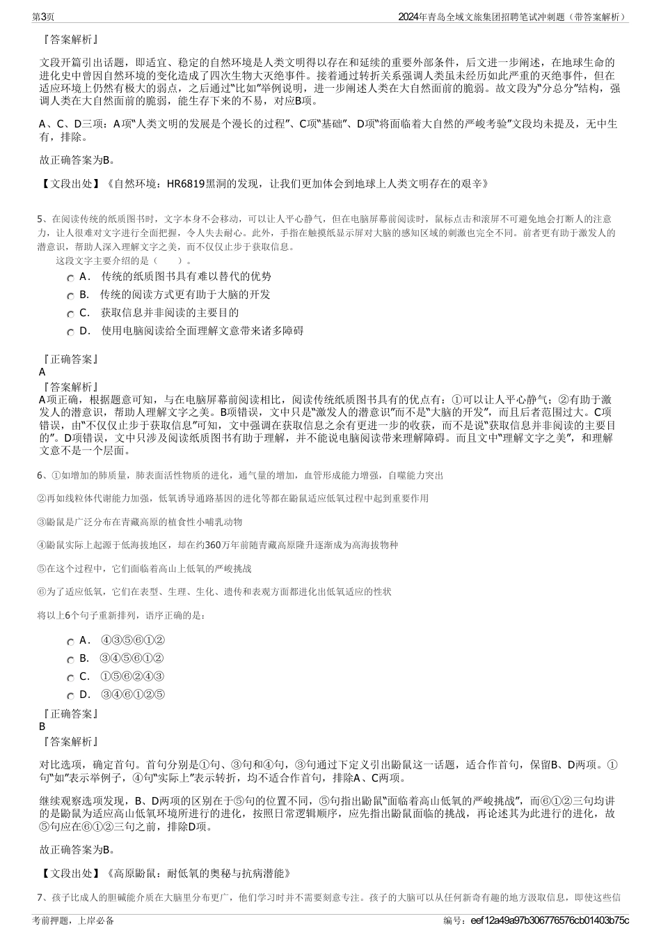 2024年青岛全域文旅集团招聘笔试冲刺题（带答案解析）_第3页