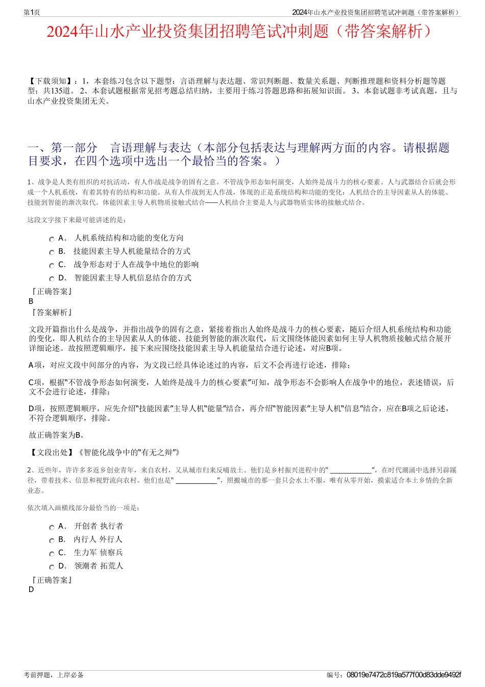2024年山水产业投资集团招聘笔试冲刺题（带答案解析）_第1页
