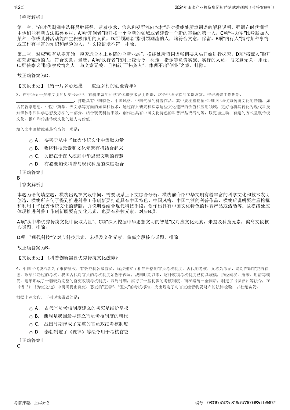 2024年山水产业投资集团招聘笔试冲刺题（带答案解析）_第2页