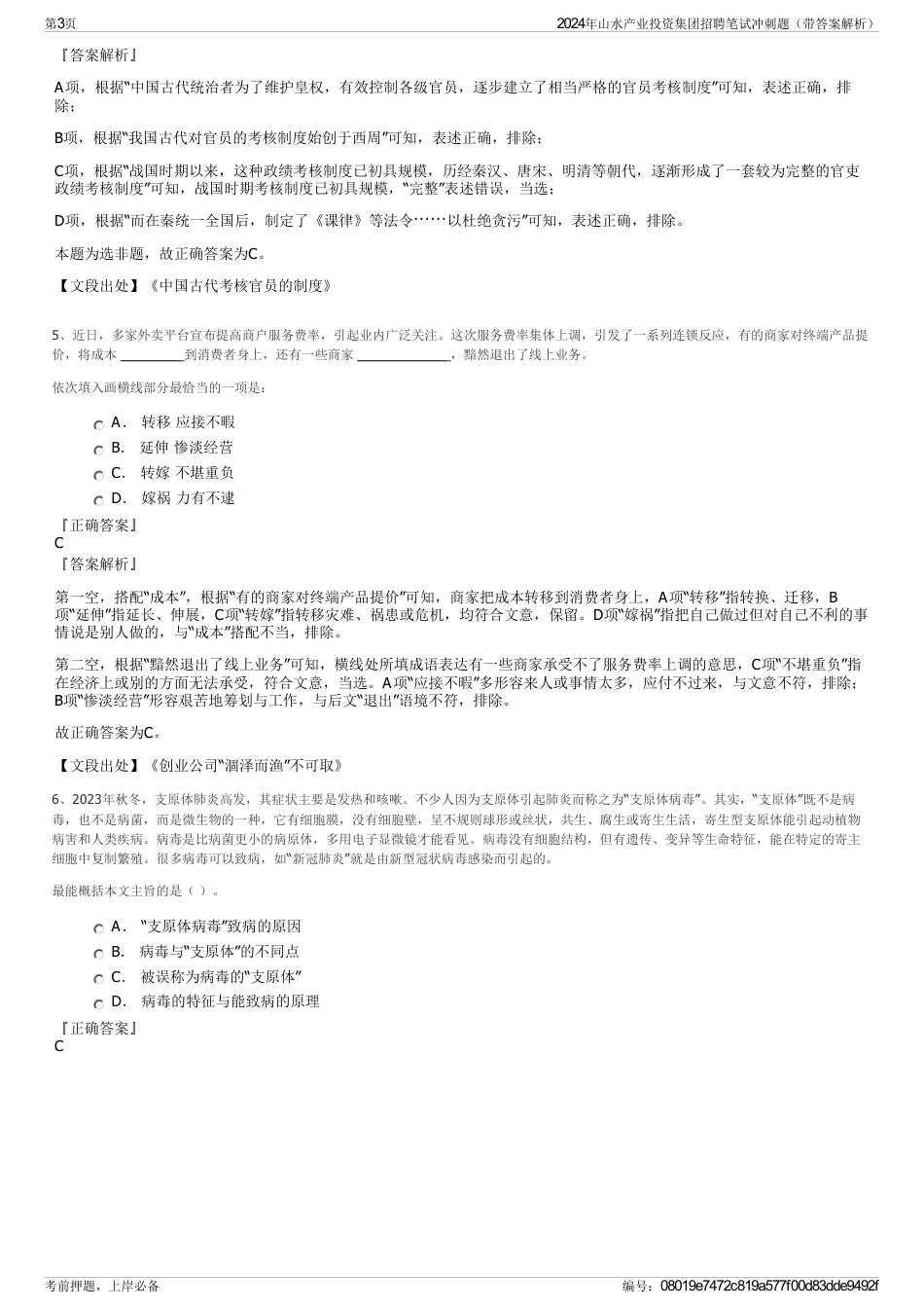 2024年山水产业投资集团招聘笔试冲刺题（带答案解析）_第3页