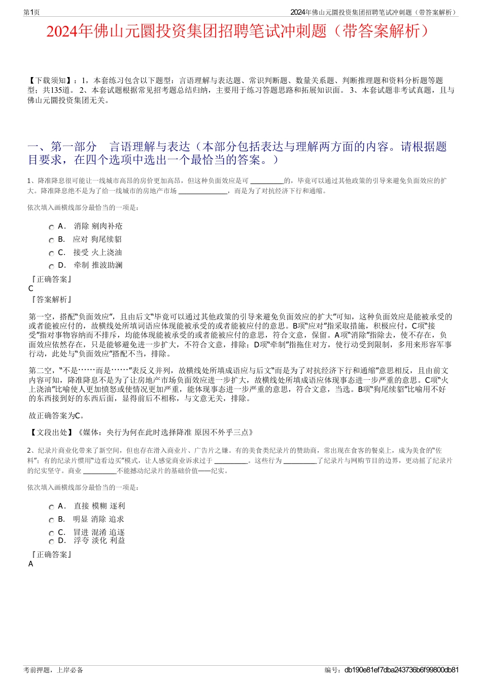 2024年佛山元圜投资集团招聘笔试冲刺题（带答案解析）_第1页