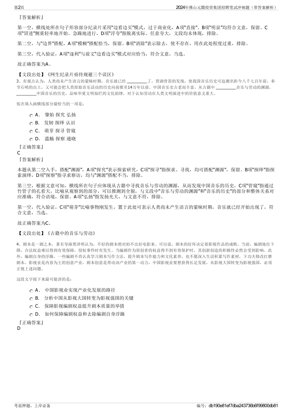 2024年佛山元圜投资集团招聘笔试冲刺题（带答案解析）_第2页