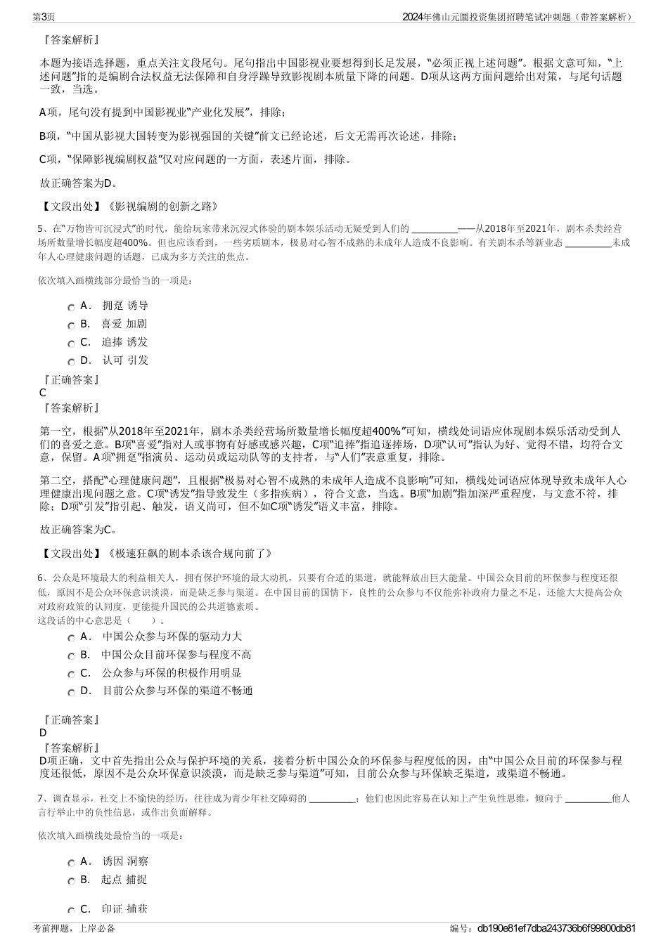 2024年佛山元圜投资集团招聘笔试冲刺题（带答案解析）_第3页