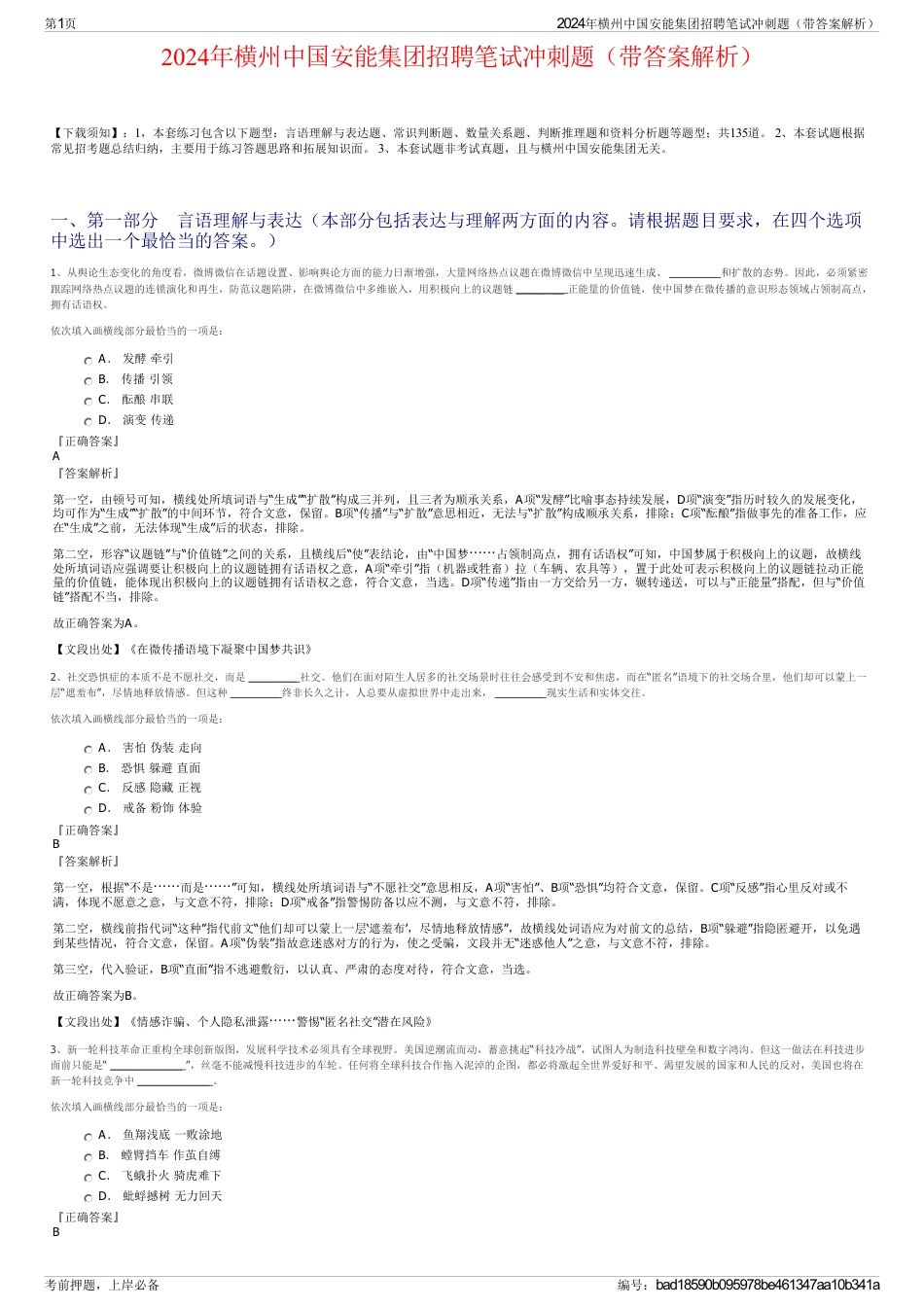 2024年横州中国安能集团招聘笔试冲刺题（带答案解析）_第1页