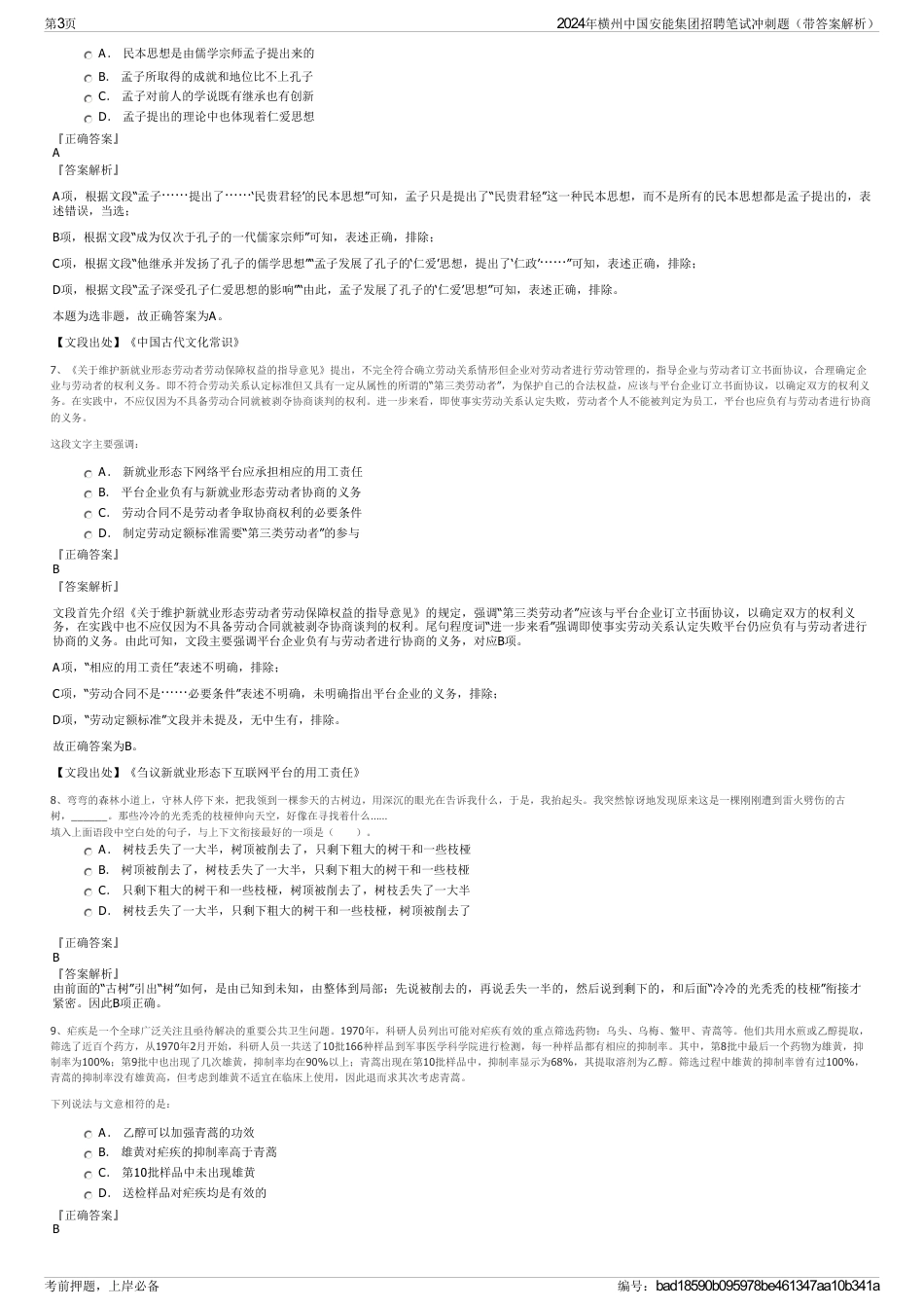 2024年横州中国安能集团招聘笔试冲刺题（带答案解析）_第3页