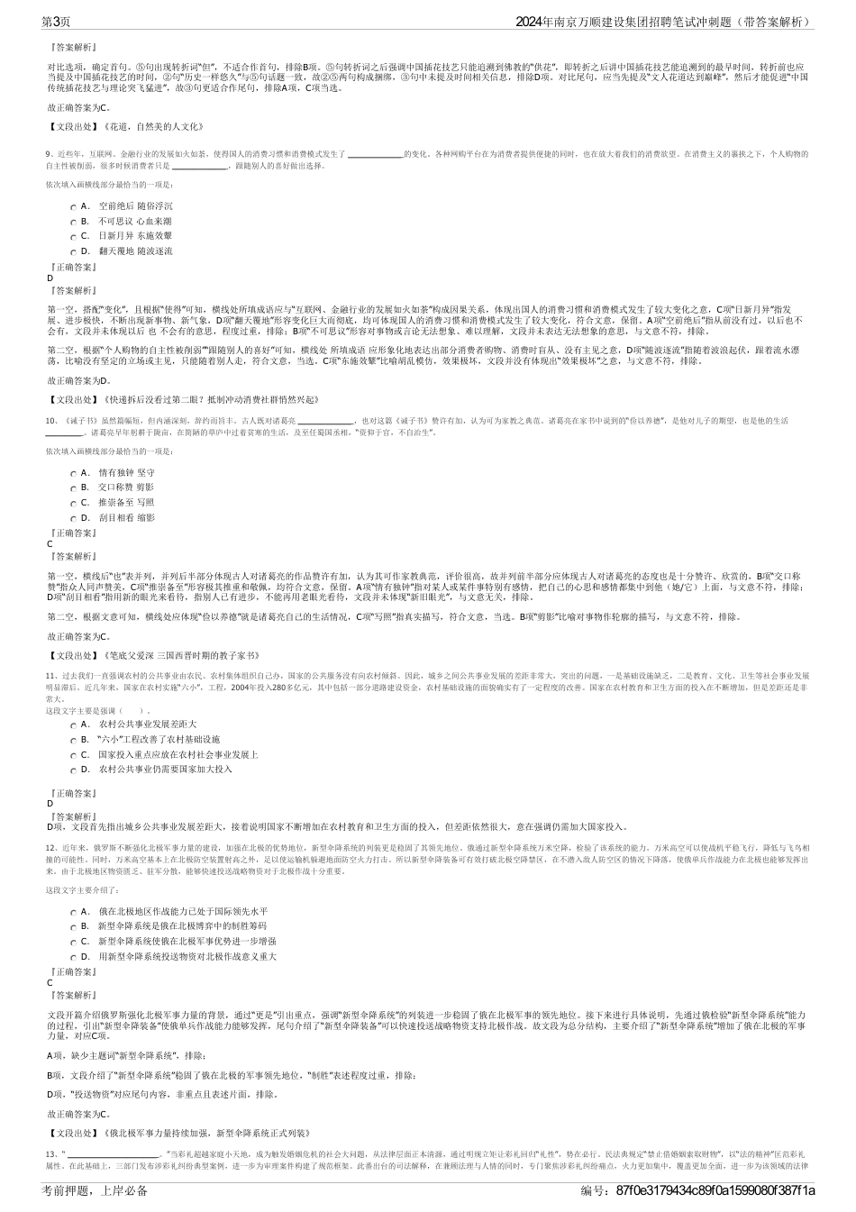 2024年南京万顺建设集团招聘笔试冲刺题（带答案解析）_第3页