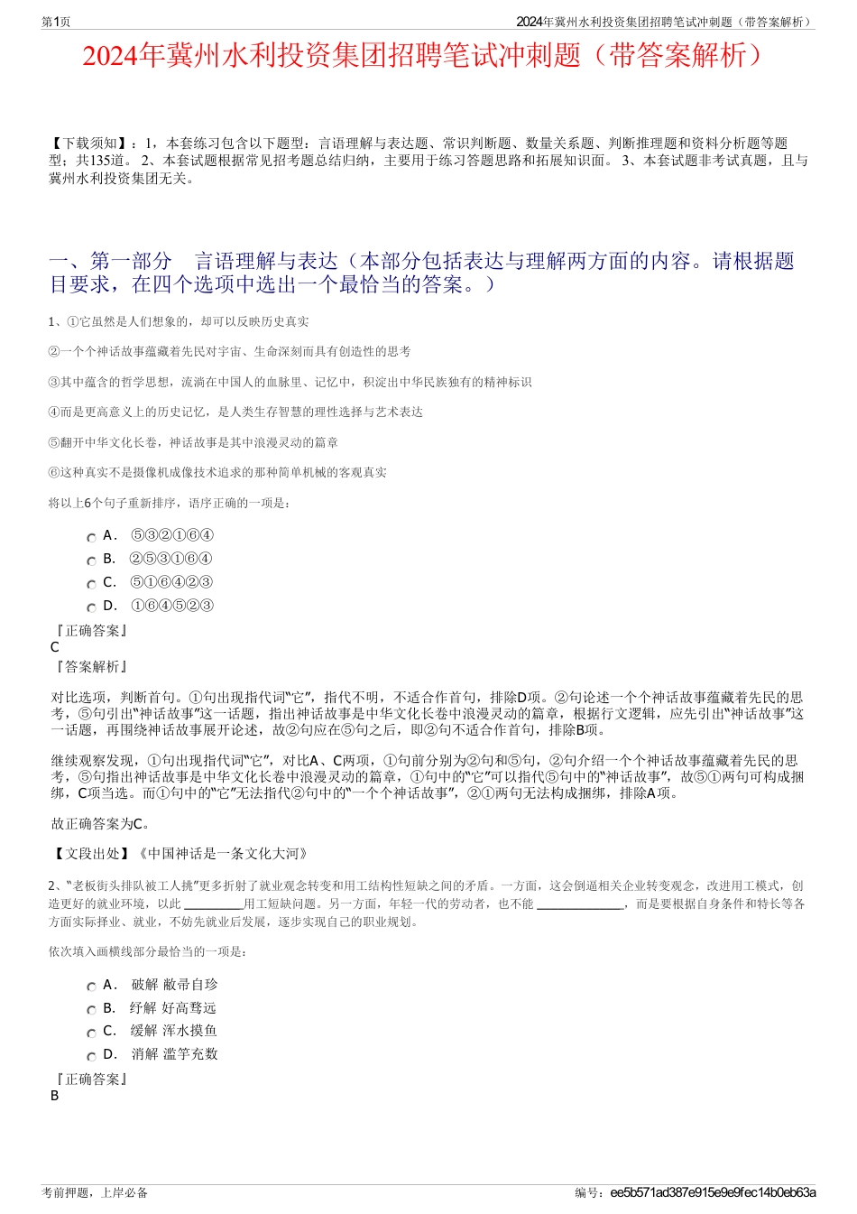 2024年冀州水利投资集团招聘笔试冲刺题（带答案解析）_第1页