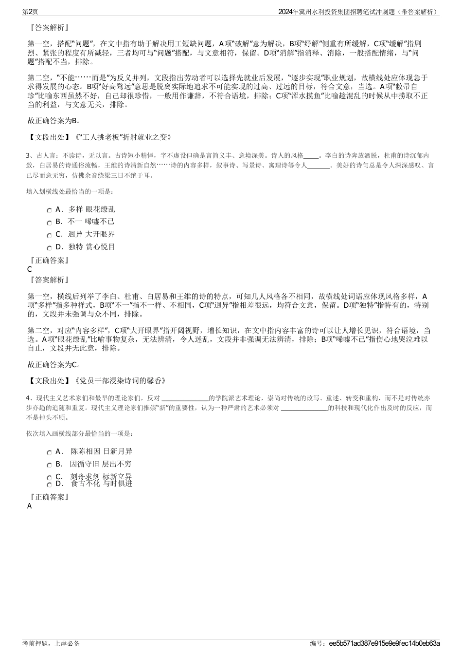 2024年冀州水利投资集团招聘笔试冲刺题（带答案解析）_第2页