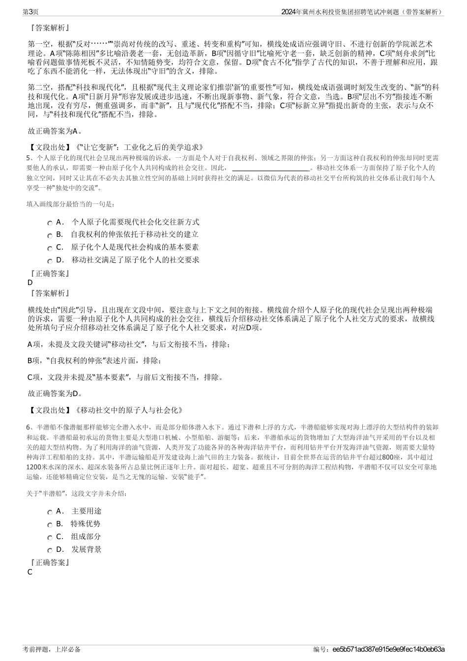 2024年冀州水利投资集团招聘笔试冲刺题（带答案解析）_第3页