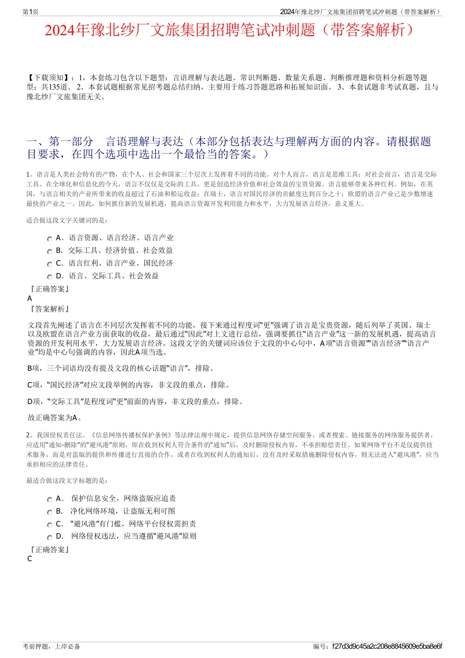 2024年豫北纱厂文旅集团招聘笔试冲刺题（带答案解析）_第1页