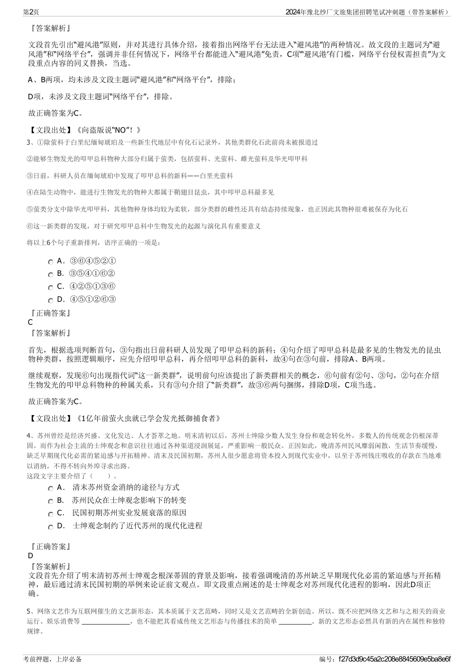 2024年豫北纱厂文旅集团招聘笔试冲刺题（带答案解析）_第2页