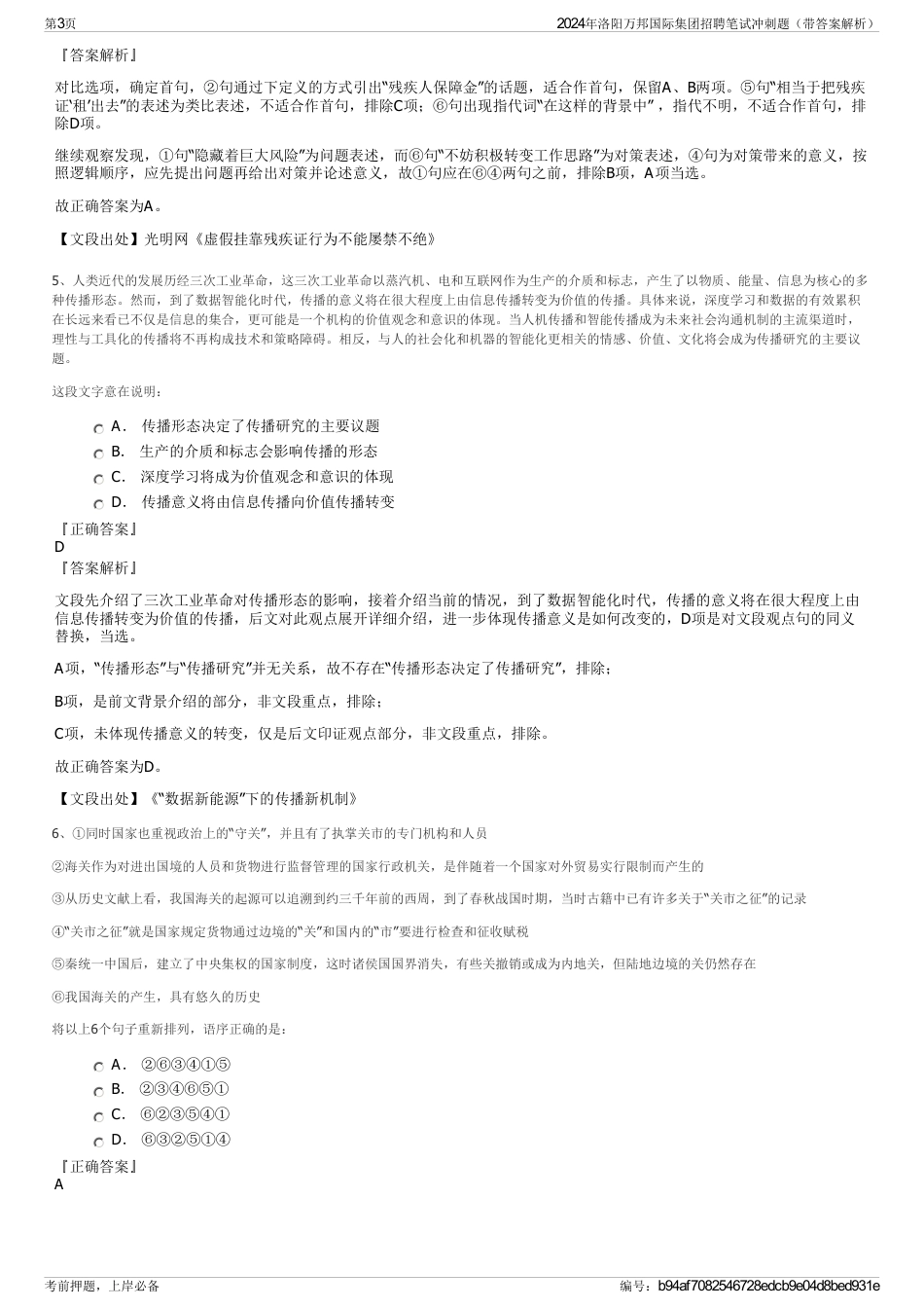 2024年洛阳万邦国际集团招聘笔试冲刺题（带答案解析）_第3页