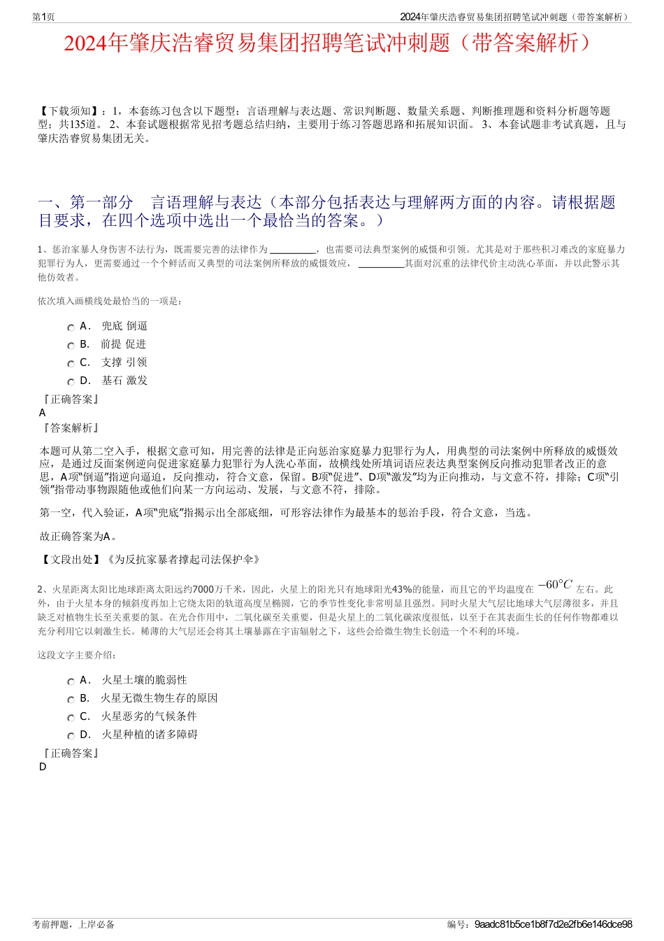 2024年肇庆浩睿贸易集团招聘笔试冲刺题（带答案解析）_第1页