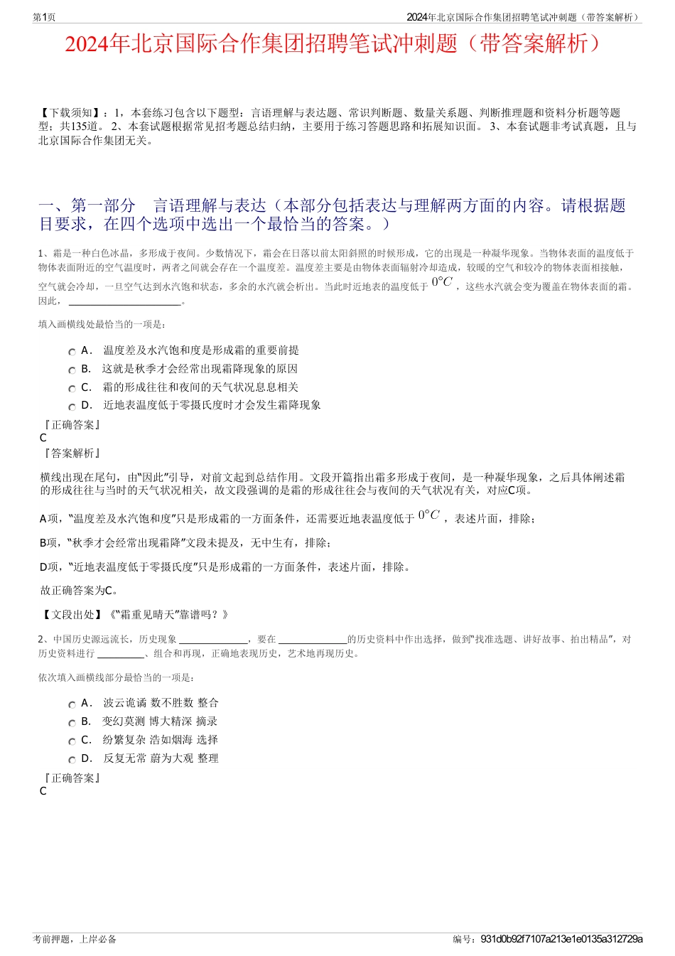 2024年北京国际合作集团招聘笔试冲刺题（带答案解析）_第1页