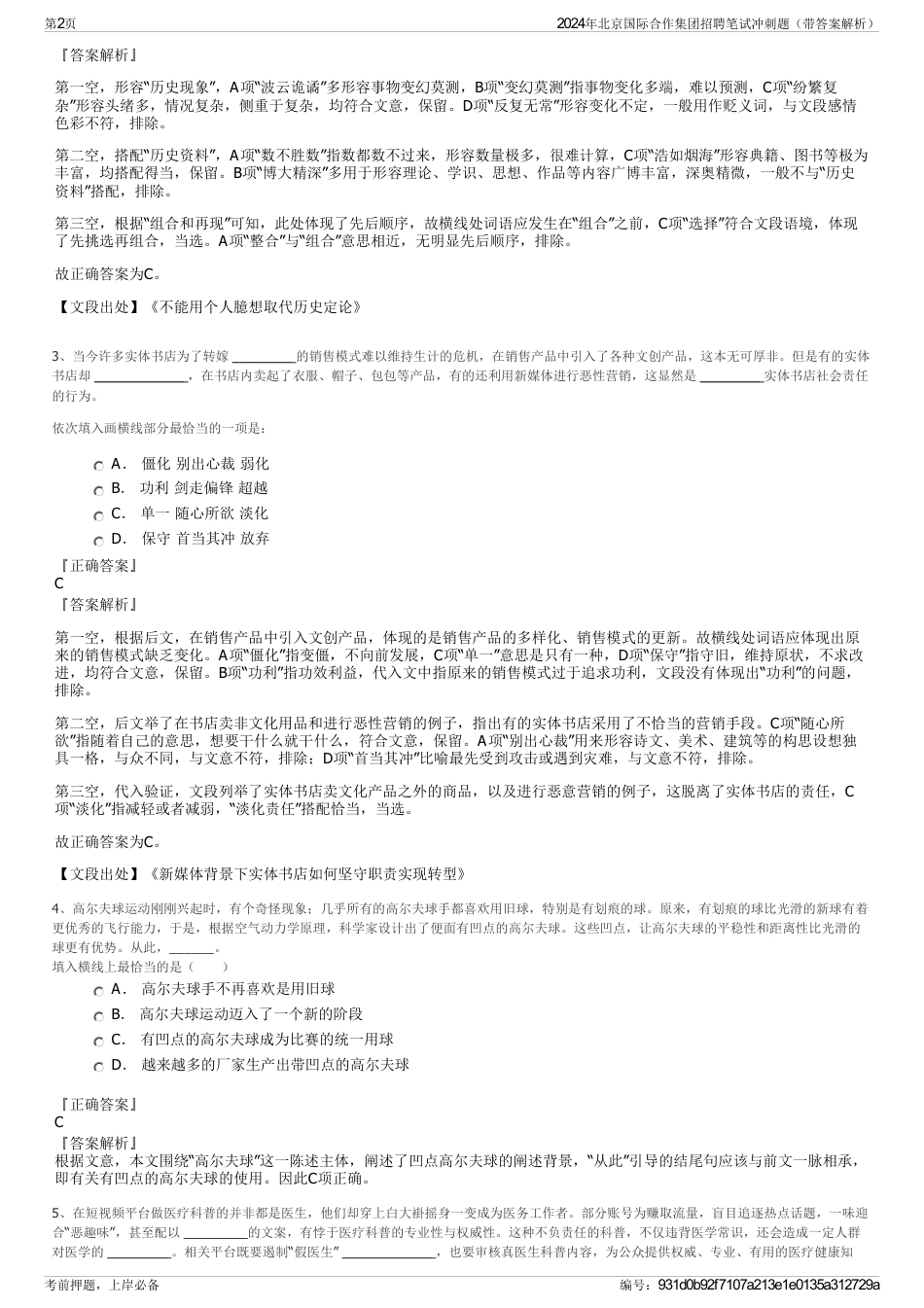 2024年北京国际合作集团招聘笔试冲刺题（带答案解析）_第2页
