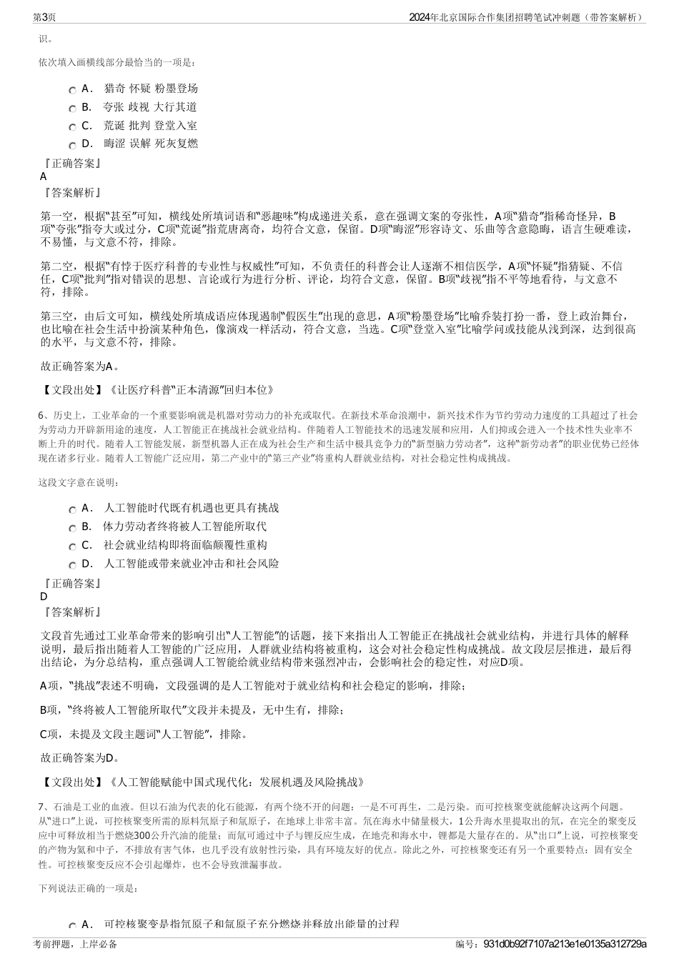 2024年北京国际合作集团招聘笔试冲刺题（带答案解析）_第3页
