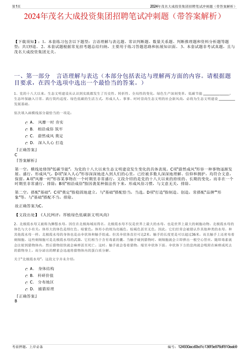 2024年茂名大成投资集团招聘笔试冲刺题（带答案解析）_第1页