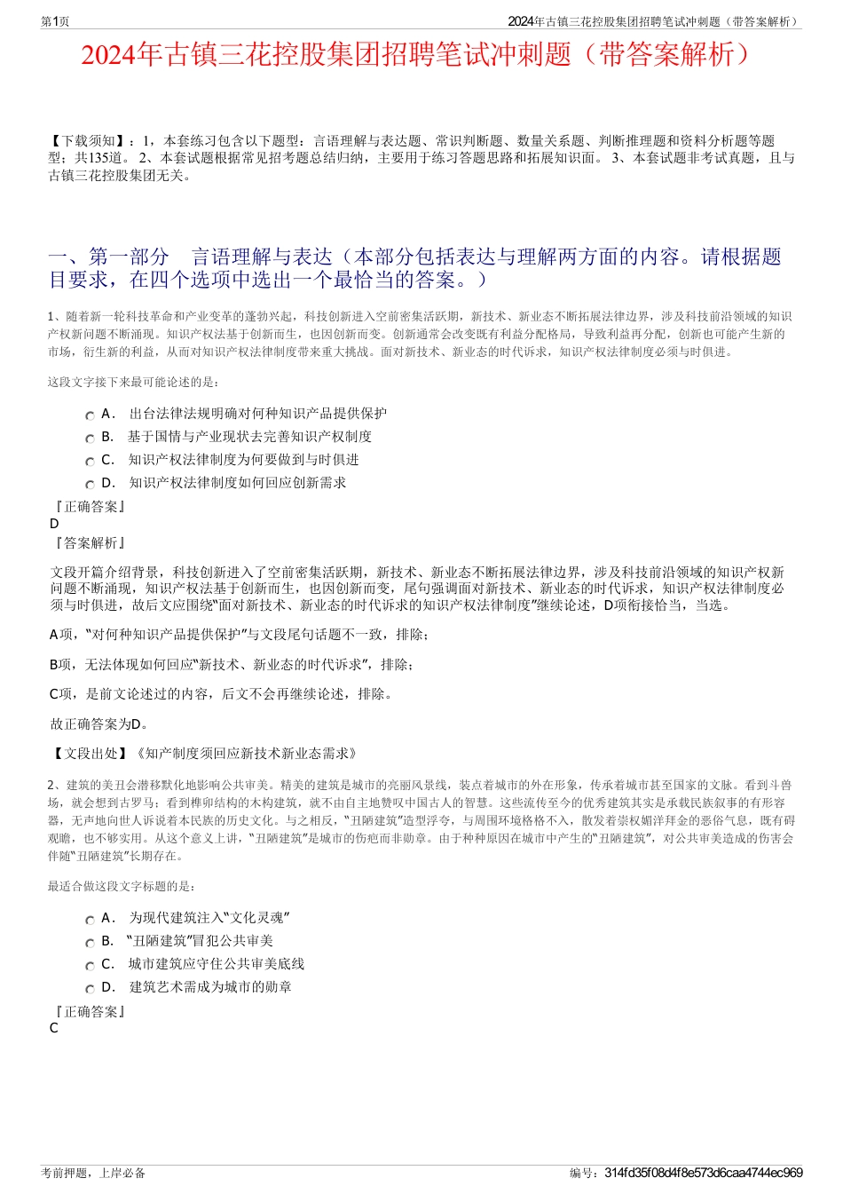2024年古镇三花控股集团招聘笔试冲刺题（带答案解析）_第1页