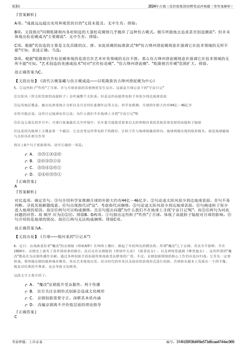 2024年古镇三花控股集团招聘笔试冲刺题（带答案解析）_第3页