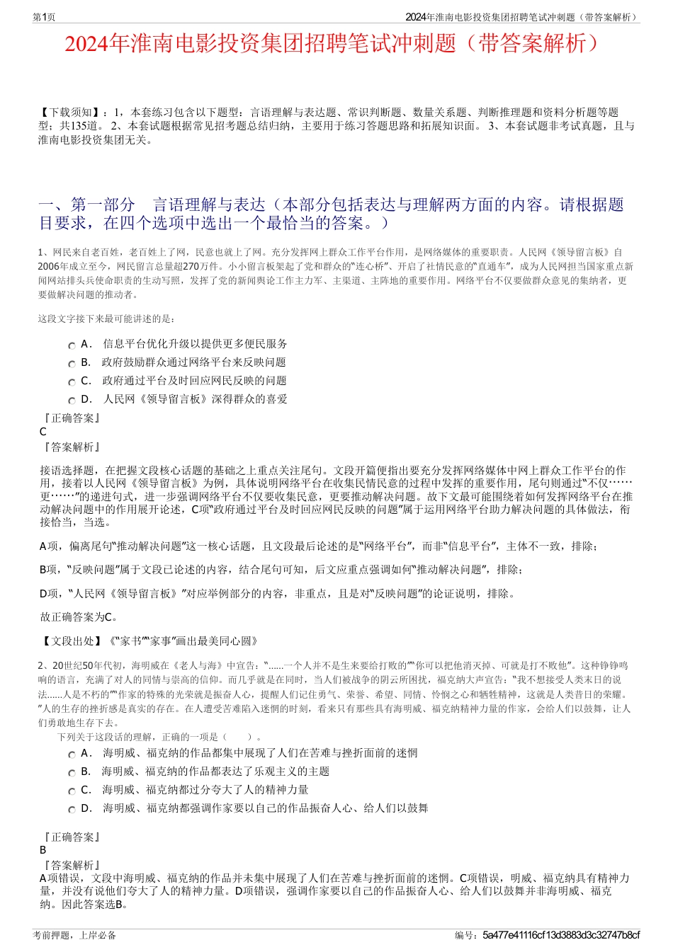 2024年淮南电影投资集团招聘笔试冲刺题（带答案解析）_第1页